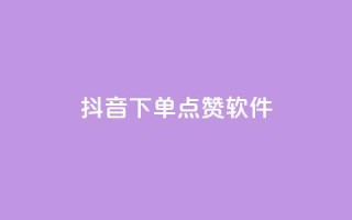 抖音下单点赞软件 - 雷神自助商城