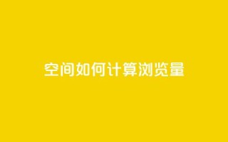 qq空间如何计算浏览量 - qq空间浏览量计算方法详解!