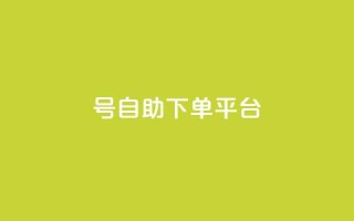 qq号自助下单平台,0元免费领取qq10000赞 - qqsvip怎么刷永久 - 自助下单24小时平台Xhs