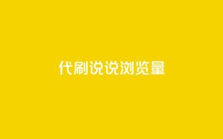 代刷QQ说说浏览量,Ks真人点赞 - 网红助手免费粉丝 - 快手怎么无限刷亲密值