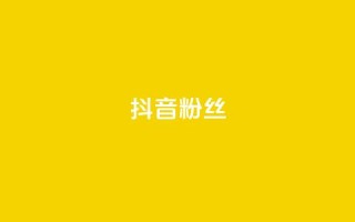 抖音粉丝,抖音怎样才能吸粉 - QQ卖vip网 - 免费刷qq浏览量的网站