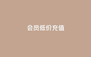 qq会员低价充值,卡盟24小时自动 - 拼多多24小时助力平台 - 拼多多新用户会被吞刀吗