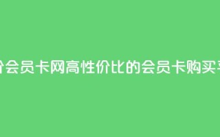 qq低价会员卡网(高性价比的qq会员卡购买平台)