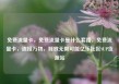 免费流量卡，免费流量卡是什么套路，免费流量卡，连接万物，释放无限可能亿乐社区SUP货源站