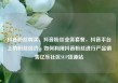 抖音粉丝购买，抖音粉丝业务套餐，抖音平台上的粉丝经济，如何利用抖音粉丝进行产品销售亿乐社区SUP货源站