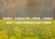 抖音粉丝，抖音粉丝灯牌1-20等级表，抖音粉丝，解锁个人影响力的密码亿乐社区SUP货源站