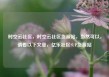 时空云社区，时空云社区货源站，当然可以，请看以下文章，亿乐社区SUP货源站