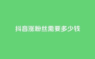 抖音涨100粉丝需要多少钱,快手播放量一万免费网站 - qq点赞有限制吗 - 点赞下单平台自助qq