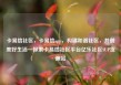 卡易信社区，卡易信app，构建和谐社区，共创美好生活—探索卡易信社区平台亿乐社区SUP货源站
