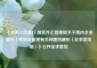 《中国人民银行 国家外汇管理局关于境内企业境外上市资金管理有关问题的通知（征求意见稿）》公开征求意见