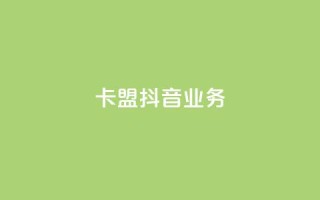 卡盟抖音业务,抖音点赞1000秒到账 - 卡盟腾讯视频会员 - qq怎么买空间访问量