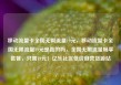 移动流量卡全国无限流量19元，移动流量卡全国无限流量19元是真的吗，全国无限流量畅享套餐，只需19元！亿乐社区低价自营货源站