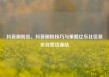抖音刷粉丝，抖音刷粉技巧与策略亿乐社区低价自营货源站