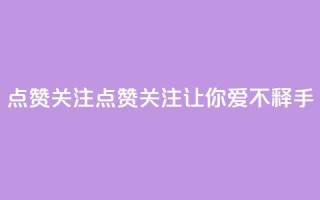 点赞关注app(点赞关注App——让你爱不释手！)