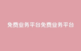 ks免费业务平台(免费KS业务平台)