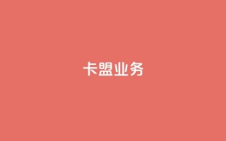 卡盟qq业务,抖音业务24小时在线下单 - pdd刷助力软件 - 拼多多小蚂蚁脚本