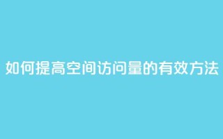 如何提高QQ空间访问量的有效方法