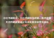 小红书刷粉丝，小红书刷粉丝攻略，高效获取关注的秘密武器亿乐社区低价自营货源站