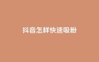抖音怎样快速吸粉,抖音24h业务 - 拼多多真人助力平台免费 - 金铲铲