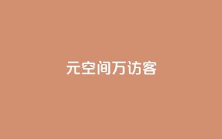 1元qq空间10万访客 - 1元QQ空间10万访客怎么获得~
