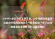 24小时dy业务自助下单平台，24小时在线客服与智能自动化的完美结合—探索自助下单平台的新篇章亿乐社区低价自营货源站