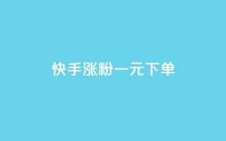 快手涨粉一元下单,dy24小时自动下单平台 - 卡盟虚拟业务平台 - dy热门推广真人点赞