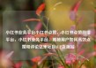 小红书业务平台小红书点赞，小红书点赞网络平台，小红书业务平台，揭秘用户如何高效点赞和评论亿乐社区SUP货源站