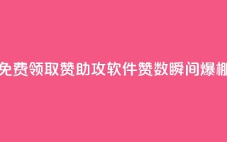免费领取QQ赞助攻软件，赞数瞬间爆棚