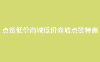 ks点赞低价商城0.01(低价商城0.01：KS点赞特惠)