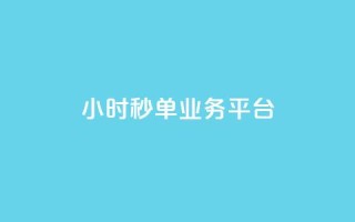 Ks24小时秒单业务平台,全网自动下单平台 - 网红业务低价下单 - 超低价qq空间业务