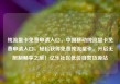 纯流量卡免费申请入口，中国移动纯流量卡免费申请入口，轻松获得免费纯流量卡，开启无限制畅享之旅！亿乐社区低价自营货源站