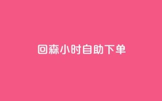 回森24小时自助下单,qq免费领空间100访客 - 拼多多访客流量软件 - 一元抖音点赞怎么买的