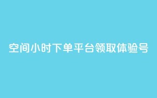 qq空间24小时下单平台领取体验号 - 探索QQ空间24小时下单平台领取体验号的全新方式！