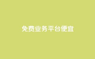 ks免费业务平台便宜 - 免费KS业务平台提供超值折扣，经济实惠！~