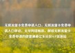 无限流量卡免费申请入口，无限流量卡免费申请入口移动，无尽网络畅游，解锁无限流量卡免费申请的便捷通道亿乐社区SUP货源站