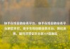 快手在线自助业务平台，快手在线自助业务平台微信支付，快手在线自助业务平台，简化流程，提升效率亿乐社区SUP货源站