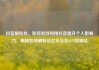 抖音刷粉丝，如何有效利用抖音提升个人影响力，揭秘如何刷粉丝亿乐社区SUP货源站