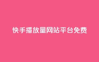 快手播放量网站平台免费,全网一分购包邮 - 拼多多帮砍助力软件 - 拼多多提现最终阶段是什么