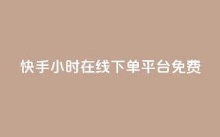 快手24小时在线下单平台免费,全网低价卡网 - 0.01积分需要多少人助力 - 拼多多开通快捷支付领现金