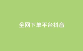 全网下单平台抖音,低价qq超级会员 - 抖音涨粉最快的办法有哪些呢 - qq绿钻永久卡盟