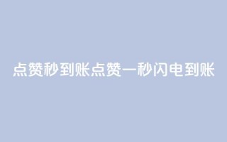 点赞秒到账(点赞一秒闪电到账)