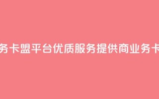 qq业务卡盟平台(优质SEO服务提供商——qq业务卡盟)