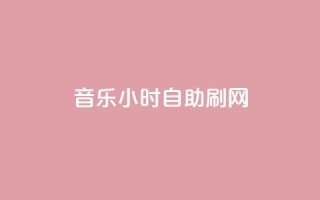 QQ音乐24小时自助刷网,qq空间访客量网站 - 拼多多砍价有几个阶段 - 免费拼多多助力软件