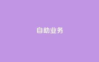 自助QQ业务 - 抖音自助平台业务下单秒到