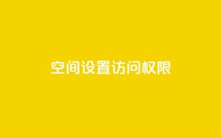 QQ空间设置访问权限 - 如何设置QQ空间访问权限？!