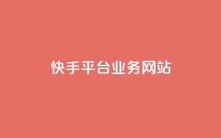 快手平台业务网站,pubg卡盟24小时自动发卡平台 - 24小时抖音业务低价自助平台 - 24小时在线回收抖音号