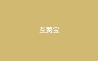 QQ互赞宝app,ks播放量低价 - 24小时自助服务平台 - 自助云商城24小时秒单
