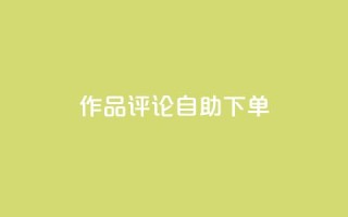 dy作品评论自助下单,ks24小时业务自助下单网站 - 拼多多助力免费 - 虚拟帐号如何登录拼多多账号