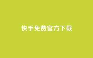 快手免费官方下载 - 便宜说说赞