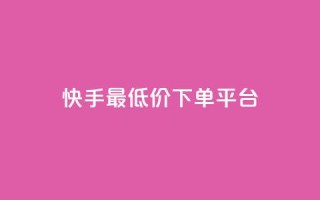 快手最低价下单平台,1元小红书秒刷1000粉 - 斗音业务赞 - 100赞0.5自助下单